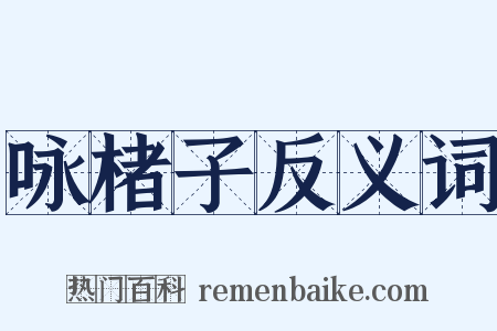 咏楮子反义词是什么意思的图片